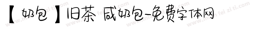 【奶包】旧茶 咸奶包字体转换